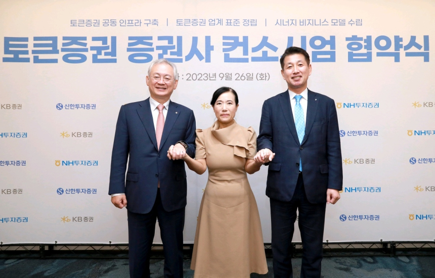 KB·NH·신한 증권, '토큰증권' 시장 공동 진출 위한 컨소시엄 구성