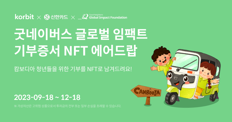  코빗, 신한카드·굿네이버스와 '기부증서 NFT' 캠페인...