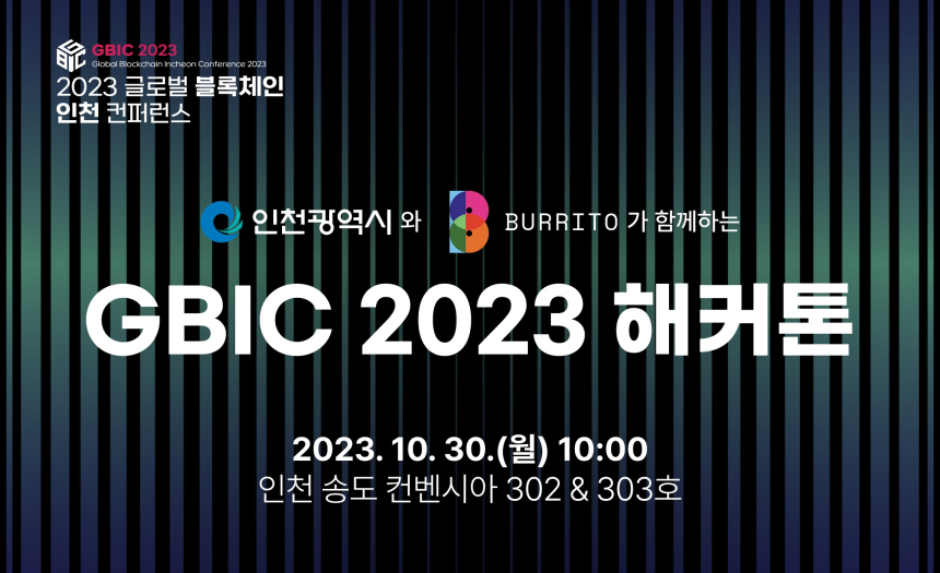  빗썸 부리또 월렛, 인천시와 함께 ‘GBIC 2023 해커톤’ 대회 개최