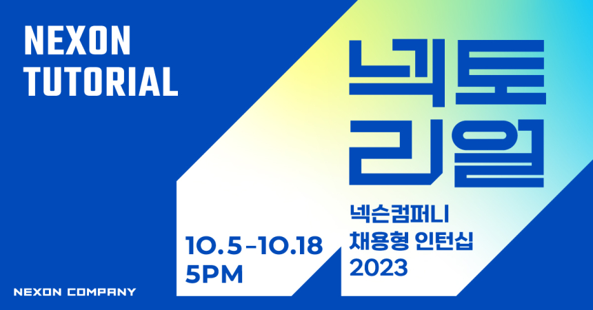  넥슨컴퍼니, 2023년 채용형 인턴십 ‘넥토리얼’ 모집