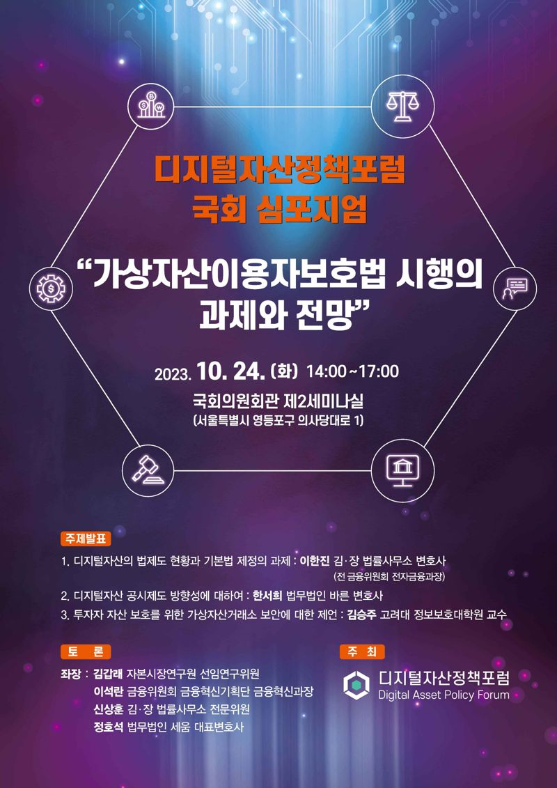  디지털자산정책포럼, '가상자산이용자보호법' 심포지엄 개최