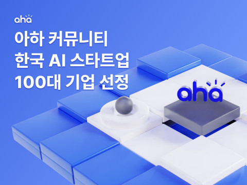  아하 커뮤니티, 2023 Korea AI Startup 100 기업에 선정