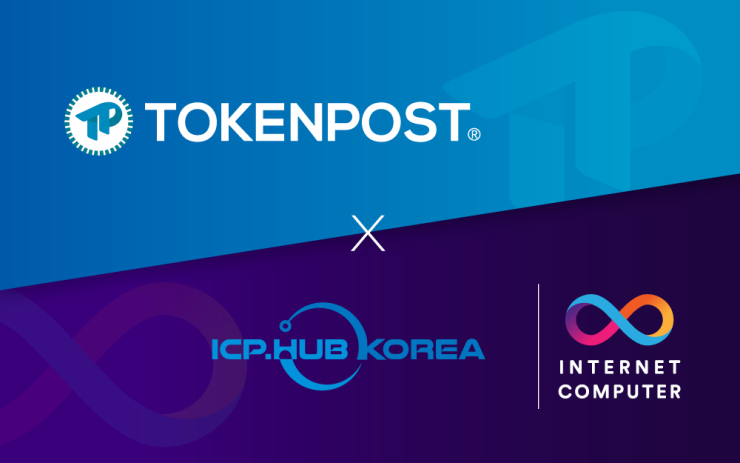 인터넷컴퓨터 코리아허브, 토큰포스트와 블록체인 행사, 인재 양성 및 교육 개발을 위한 업무협약 체결