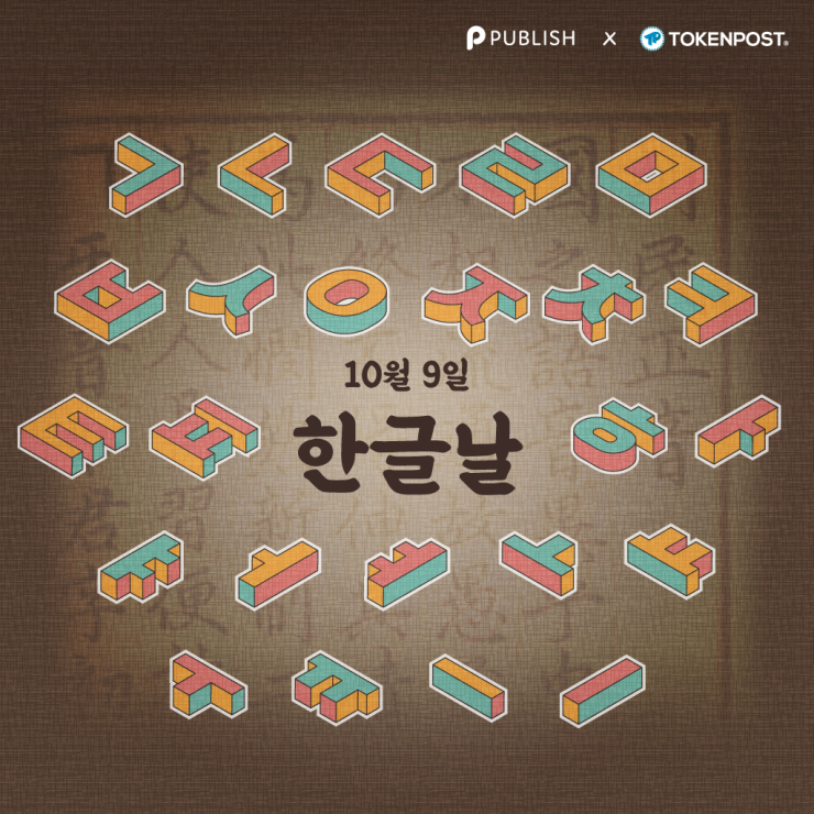  [굿데이 NFT 캠페인] '제577돌 한글날 기념 NFT' 발행 및 무상 배포