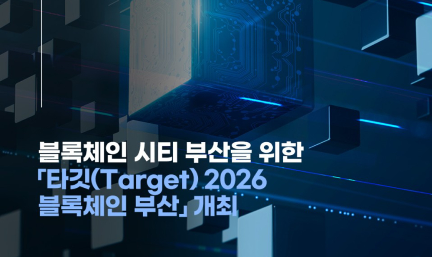  부산시, 「BWB 2023 : 타깃(Target) 2026 블록체인 부산」 개최