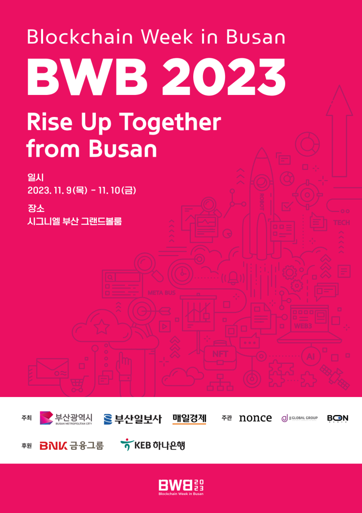  'BWB 2023'서 '블록체인 시티 부산' 비전 제시한다...내달 9일 개최