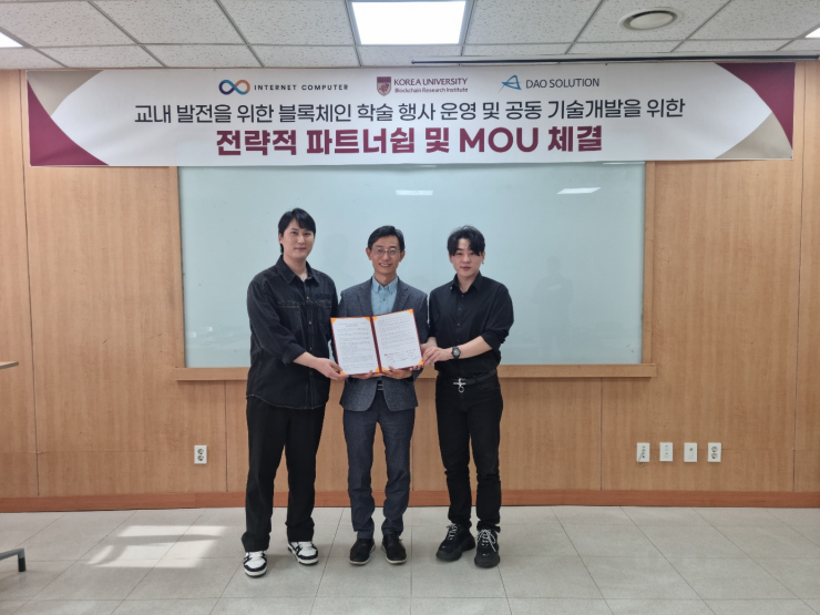 인터넷컴퓨터 코리아허브, 고려대 블록체인연구소와 업무협약...