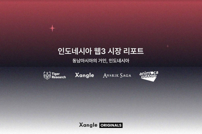  쟁글-타이거리서치, “동남아시아의 거인, 인도네시아 웹3 시장 리포트”공동 발간