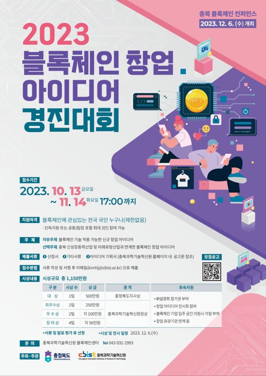  충북 블록체인 창업 아이디어 경진대회 개최