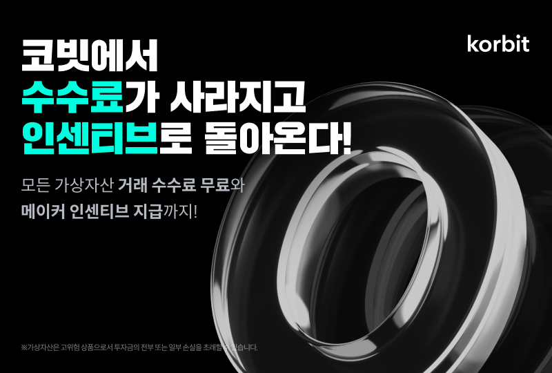  코빗, 메이커 인센티브 지급 유지하며 거래지원 가상자산 전체 ‘거래 수수료 전면 무료’ 이벤트 실시로 고객 혜택 높여