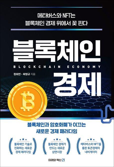  [토큰포스트 책방] 공유, 프로토콜 그리고 삼면시장 경제의, '블록체인 경제'