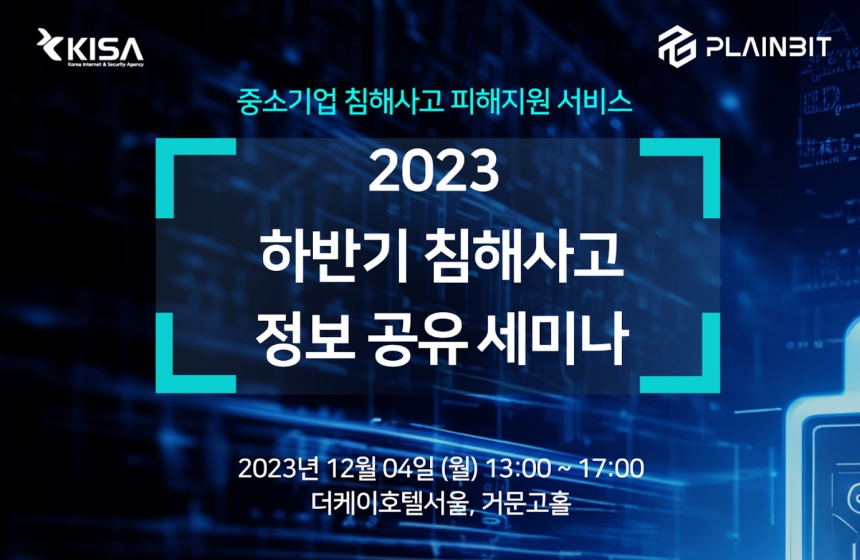  플레인비트, 침해사고 정보 공유 세미나 개최