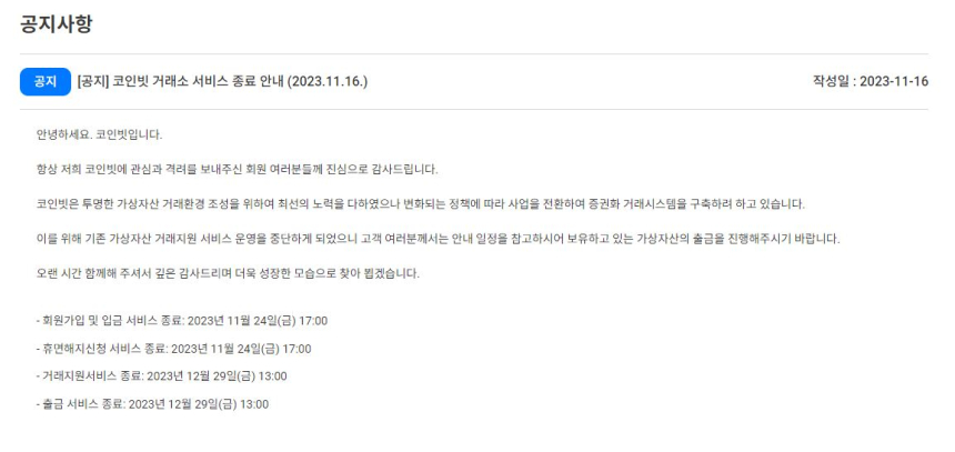  코인빗, 가상자산 거래 사업 중단...