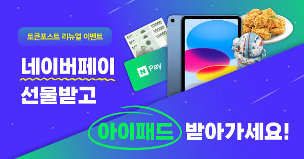  토큰포스트 '웹 3.0' 서비스 전격 도입…리뉴얼 기념 이벤트 진행