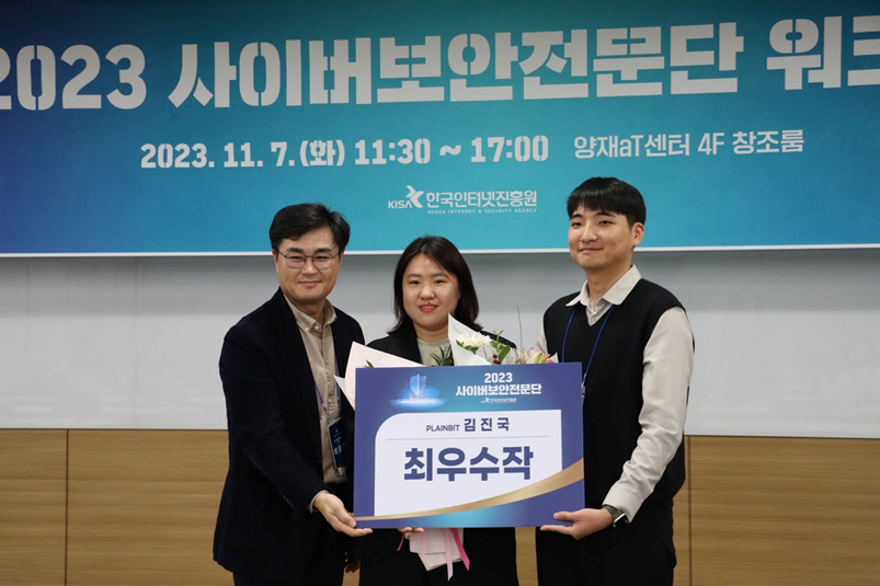  플레인비트, 사이버보안전문단 최우수 프로젝트상 수상