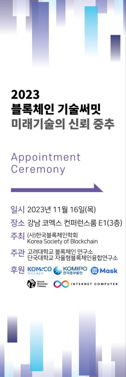  인터넷컴퓨터 코리아허브(ICP.Hub Korea), 2023 블록체인 진흥주간 참여 및 학술대회 후원