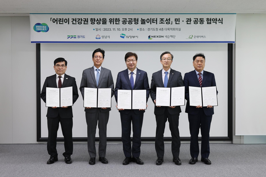  넥슨 '메이플스토리, 넥슨재단·굿네이버스·경기도와 함께 '공공 놀이터 조성' 업무협약(MOU) 체결