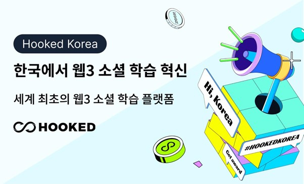  한국 시장에서 급성장하는 Hooked Protocol, 사회 학습의 미래를 재정의하다