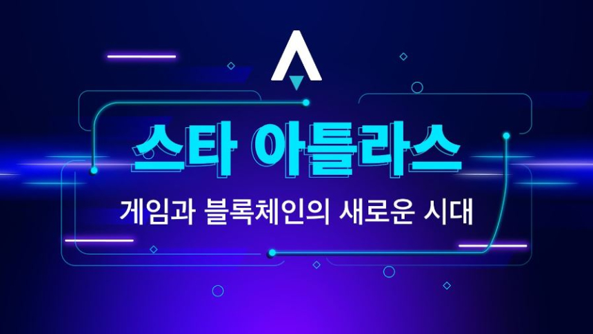  스타 아틀라스, 게임과 블록체인의 새로운 시대