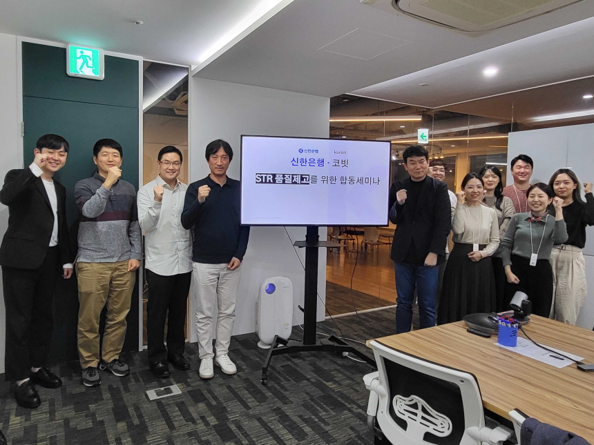  코빗-신한은행, STR(의심거래보고) 품질 제고 합동 세미나 개최