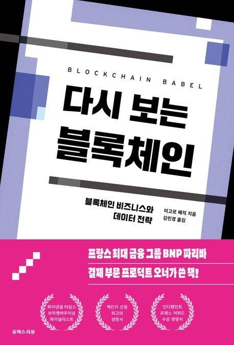  [토큰포스트 책방] 블록체인 생태계를 담아낸, '다시 보는 블록체인' 