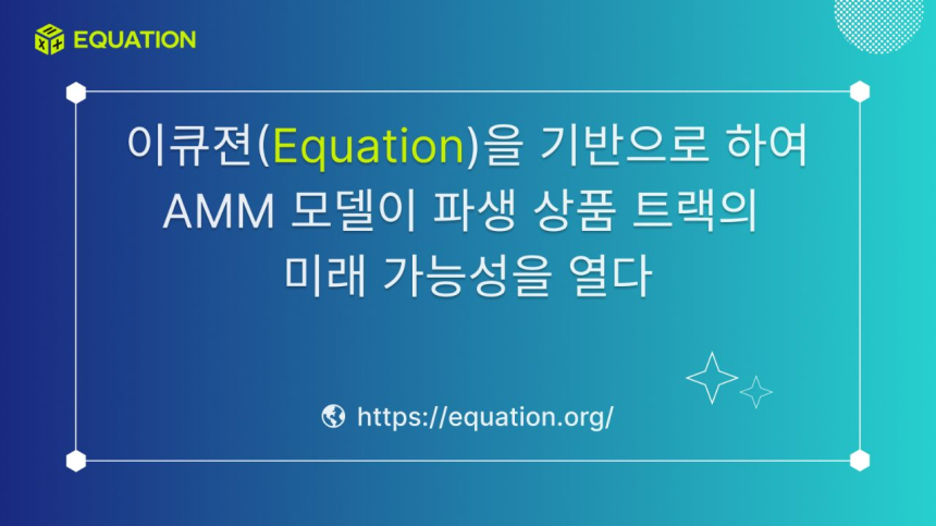  이큐젼(Equation)을 기반으로 AMM 모델이 파생 상품 트랙의 미래 가능성을 열다