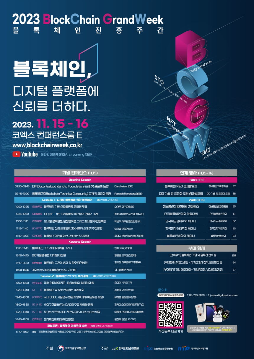  블록체인, 디지털 플랫폼에 신뢰를 더하다...과기정통부 '2023 블록체인 진흥주간' 개최