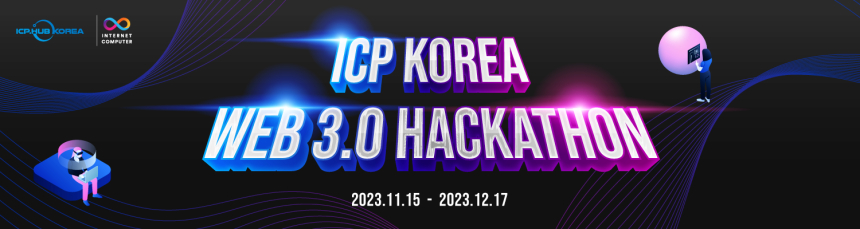  인터넷컴퓨터 코리아허브(ICP.Hub Korea), 블록체인—AI 제2회 해커톤 개최…빌더 모집 시작