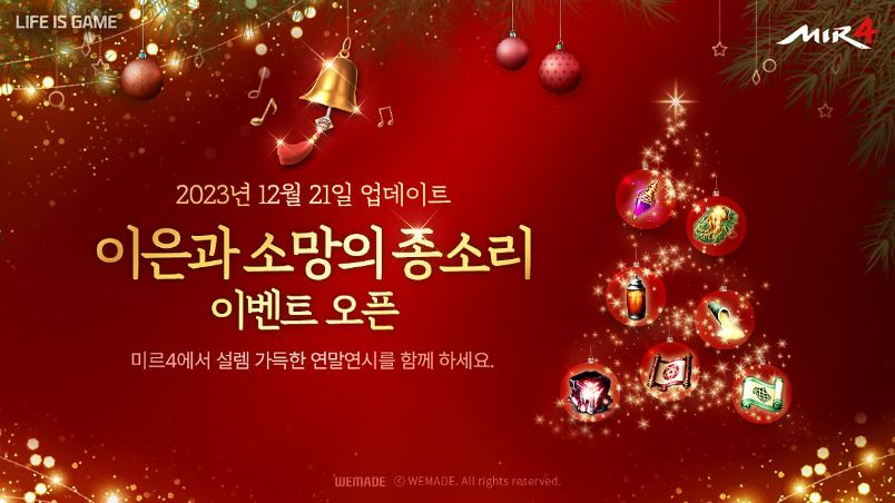  위메이드, <미르4> 연말연시 이벤트 ‘이은과 소망의 종소리’ 실시