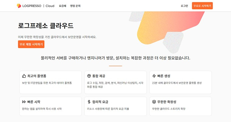  로그프레소, 국내 최초 클라우드 SIEM 서비스 출시