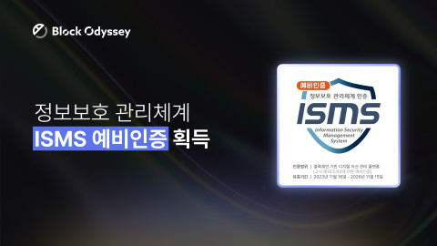  블록오디세이, 디지털 자산 관리 플랫폼 ‘ISMS 예비인증’ 획득