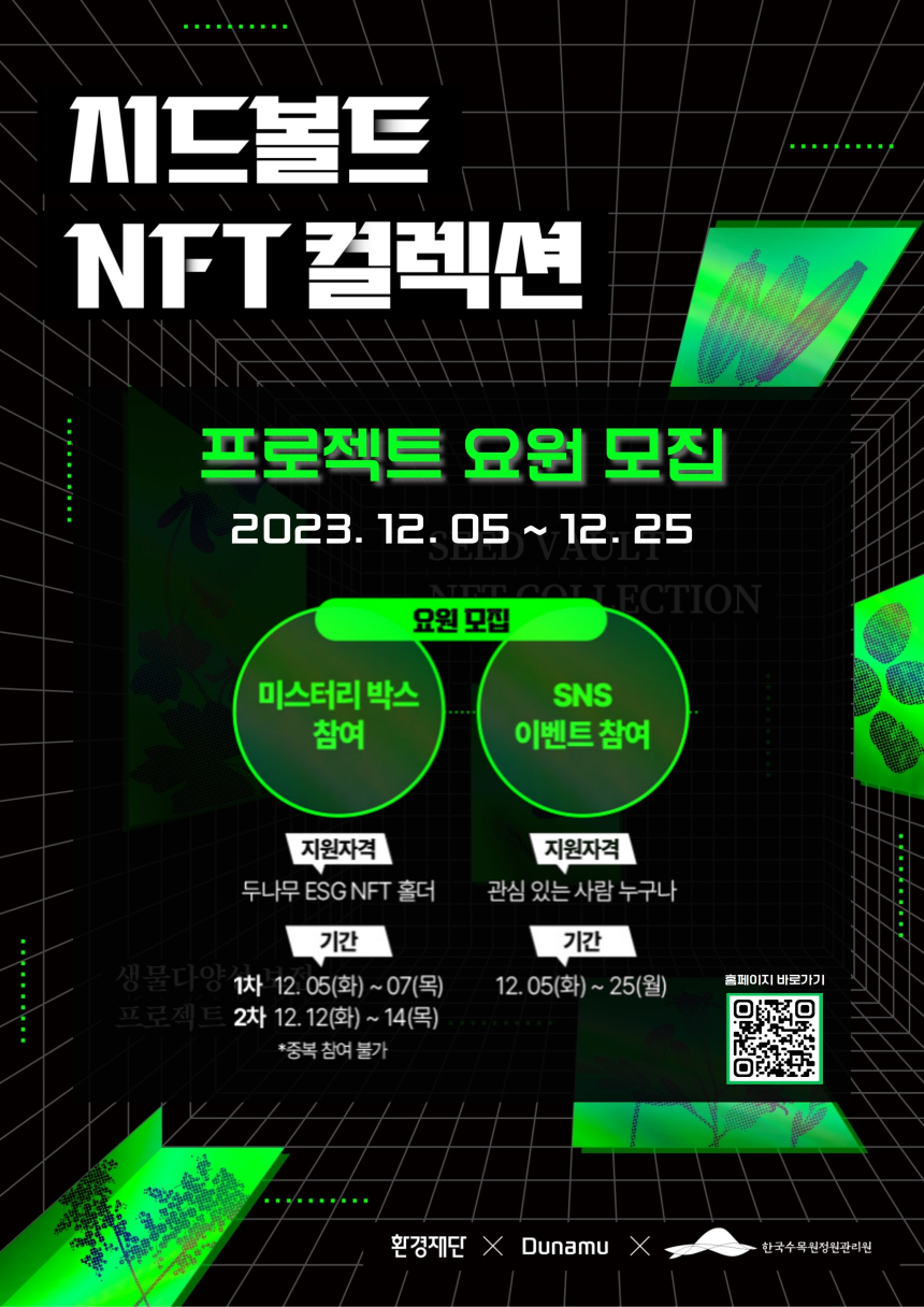  두나무, 세계 토양의 날 맞아 '시드볼트 NFT 컬렉션' 출시