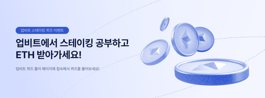  업비트, 스테이킹 퀴즈 풀면 이더리움 준다