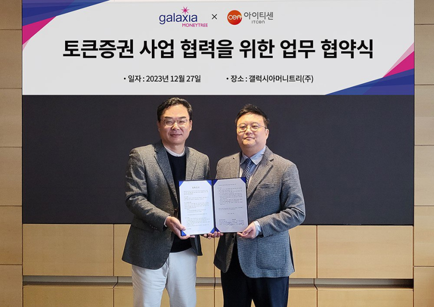  갤럭시아머니트리, 아이티센과 토큰증권발행 사업을 위한 업무협약 체결
