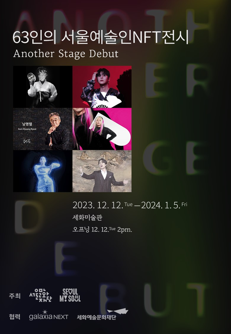  갤럭시아넥스트, 2023 서울문화재단 예술인 전시회에 NFT 발행사로 참여
