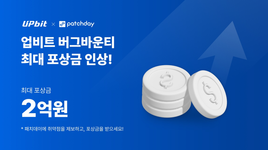  업비트, 버그바운티 3차 참가자 모집…최대 2억 포상