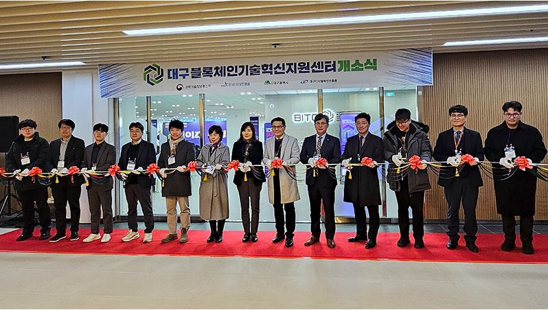  전국 두 번째 '대구 블록체인 기술혁신지원센터' 개소