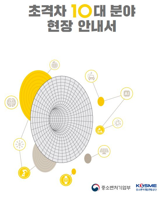  중진공, 중소기업 초격차 10대 분야 현장 안내서 발간