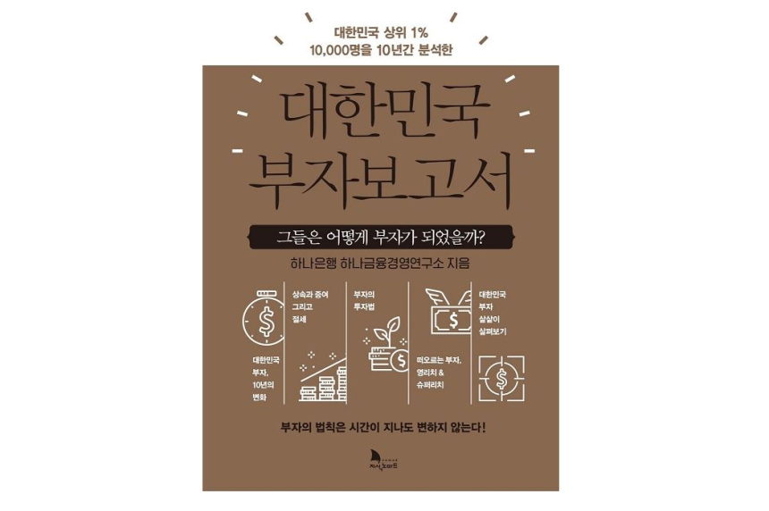  하나금융 대한민국 부자보고서 