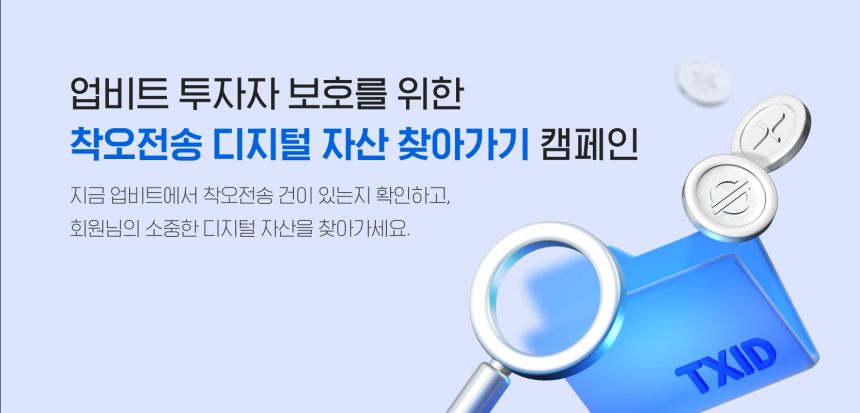  업비트, ‘착오전송 복구 수수료 무료’ 내년 1월까지 연장