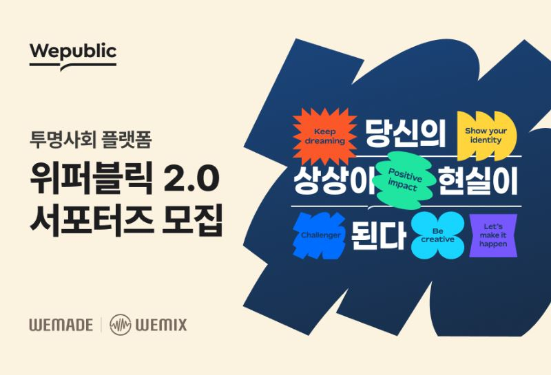  위메이드, 투명사회 플랫폼 ‘위퍼블릭’ 2.0 대규모 업데이트 예고