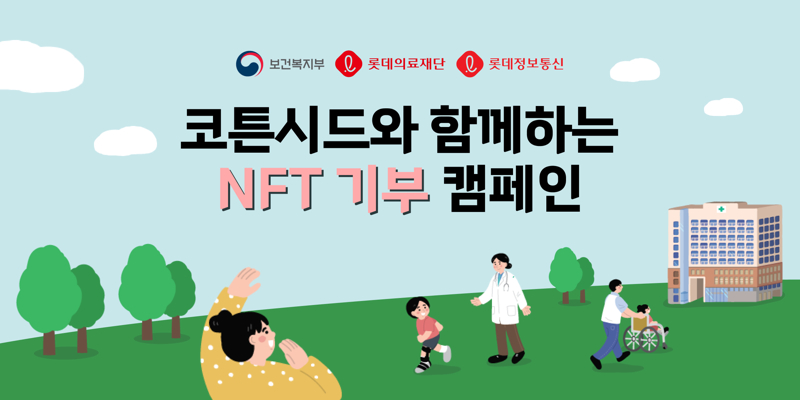  롯데정보통신, NFT 기부 문화 앞장…'코튼시드'서 캠페인