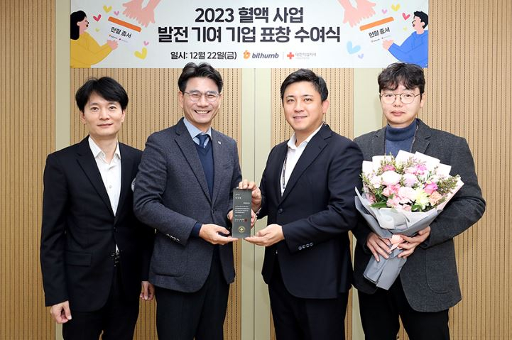  빗썸, 헌혈 활성화 공로 대한적십자사 표창