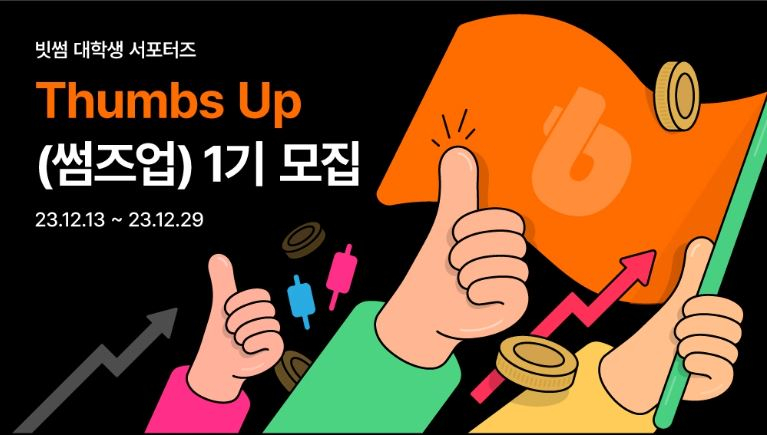  빗썸, 대학생 서포터즈 ‘썸즈업(Thumbs Up)’ 1기 모집