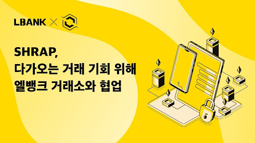  슈랩널, 다가오는 거래 기회 위해 엘뱅크 거래소와 협업