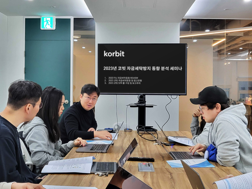  코빗, 2023년 자금세탁방지 동향 분석 세미나 개최