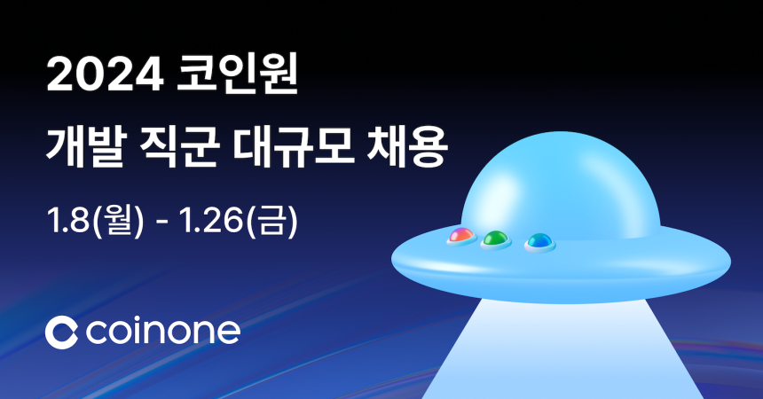  코인원, 2024 개발 직군 대규모 채용...“다음 10년 이끌 탑티어 개발 인재 모집