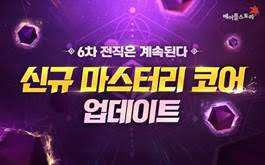  넥슨, '메이플스토리’ 6차 전직 신규 ‘마스터리 코어’ 업데이트