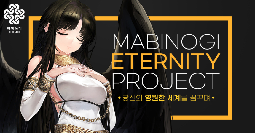  넥슨, ‘마비노기’ 엔진 교체 프로젝트 웹페이지 오픈