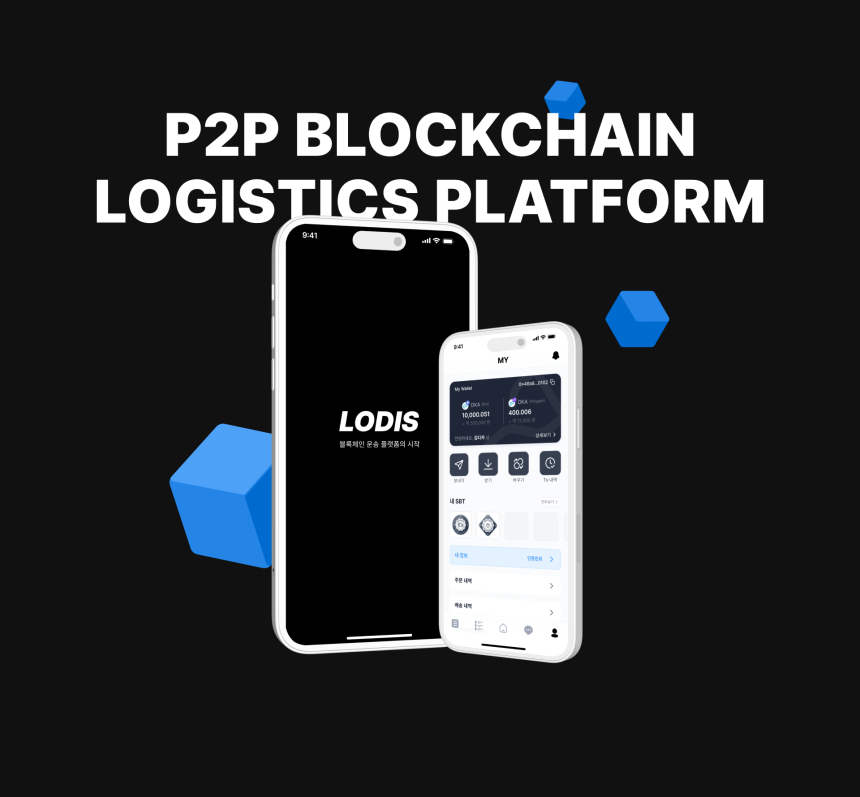  디카르고, '실생활에 접목한 블록체인 운송 서비스' 로디스 1차 클로즈 베타 테스트 성황리에 종료